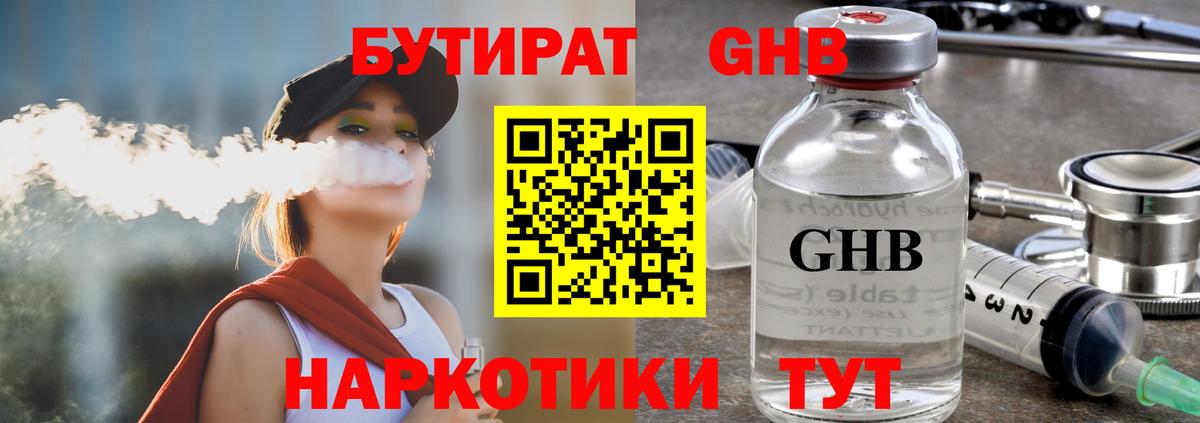 БУТИРАТ Butirat Зеленогорск